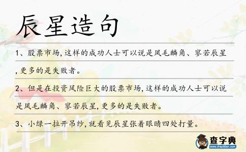 辰星造句