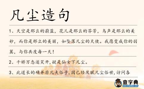 凡塵造句