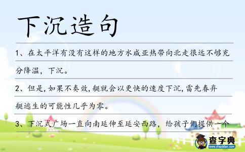下沉造句