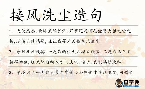 接風洗塵造句