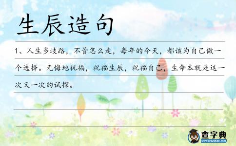 生辰造句