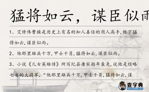 猛將如云,謀臣似雨造句