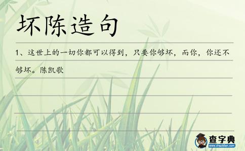 壞陳造句