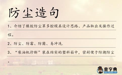 防塵造句