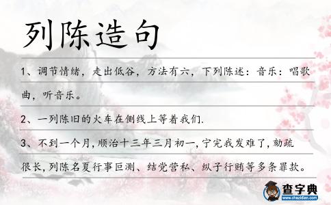 列陳造句