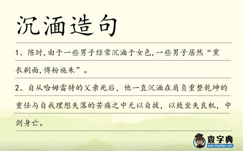 沉湎造句
