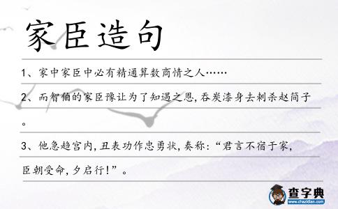 家臣造句