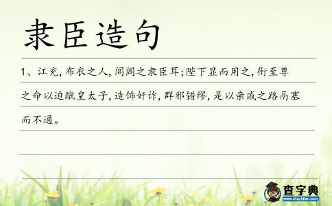 隸臣造句