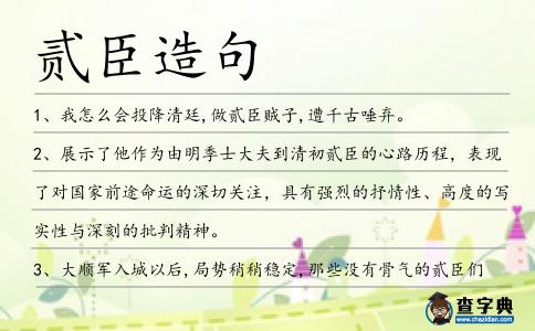 貳臣造句