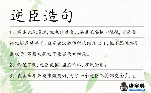 逆臣造句