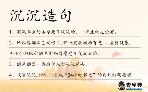 沉沉造句