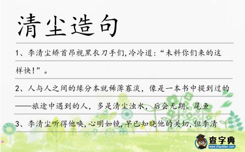 清塵造句