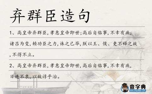棄群臣造句