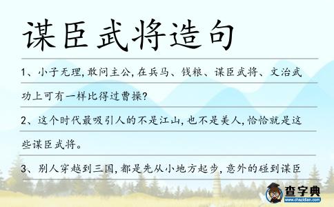 謀臣武將造句
