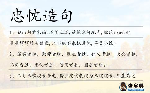 忠忱造句