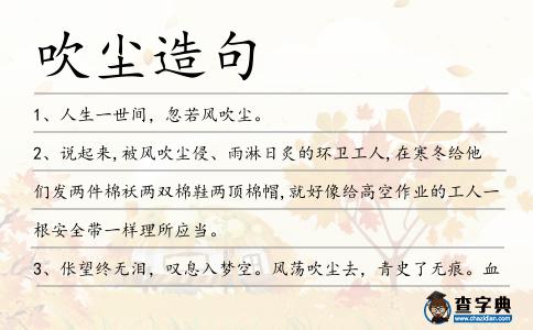 吹塵造句