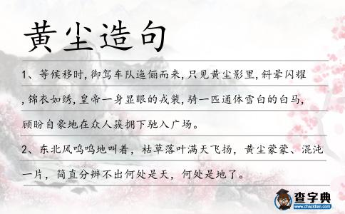 黃塵造句