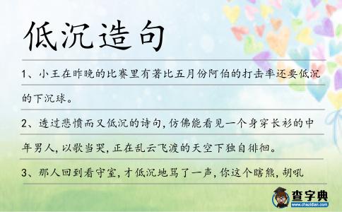 低沉造句