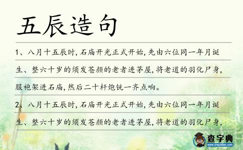 五辰造句
