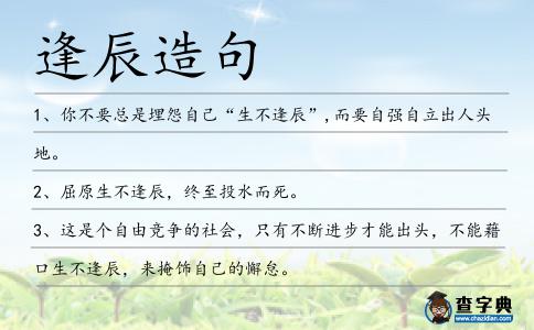 逢辰造句