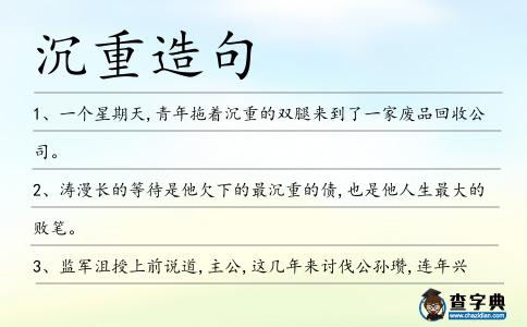 沉重造句