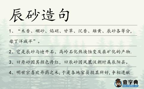 辰砂造句