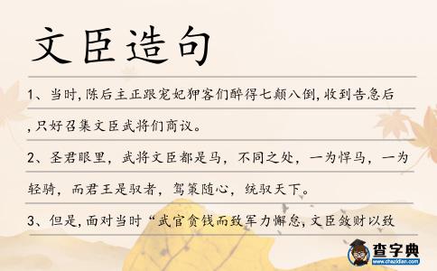 文臣造句