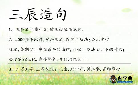 三辰造句