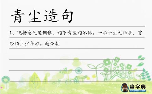 青塵造句