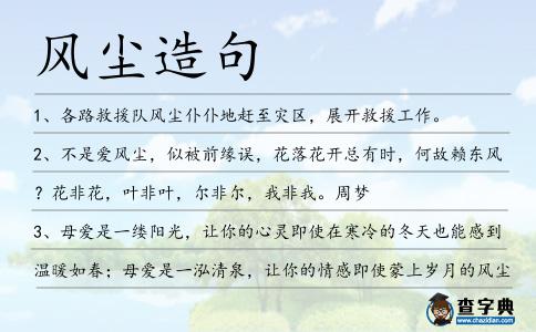 風塵造句