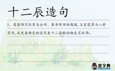 十二辰造句