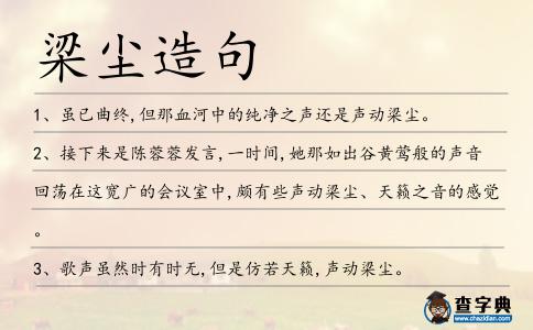 梁塵造句