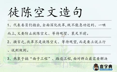 徒陳空文造句