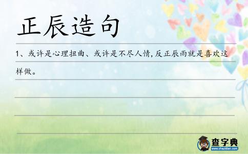 正辰造句
