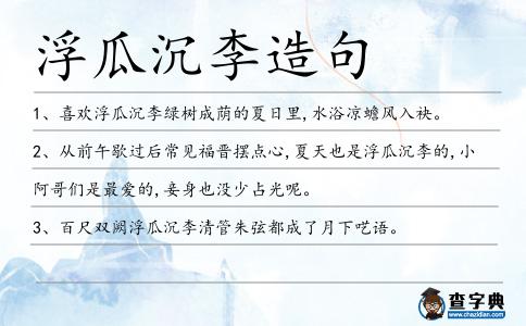 浮瓜沉李造句