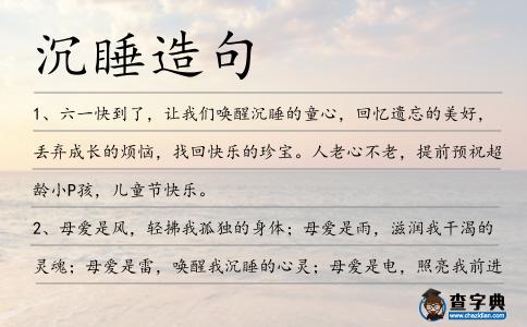 沉睡造句