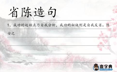 省陳造句