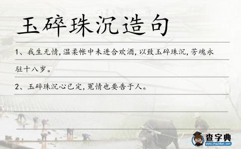 玉碎珠沉造句