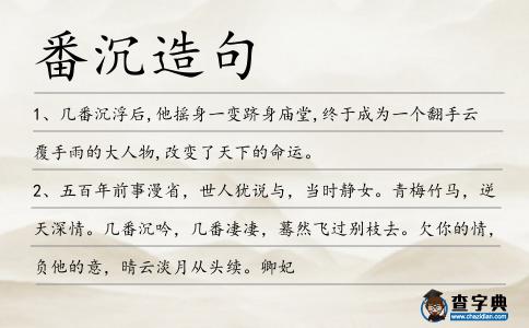 番沉造句