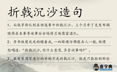 折戟沉沙造句