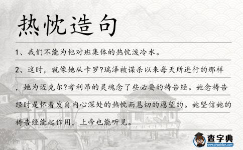 熱忱造句