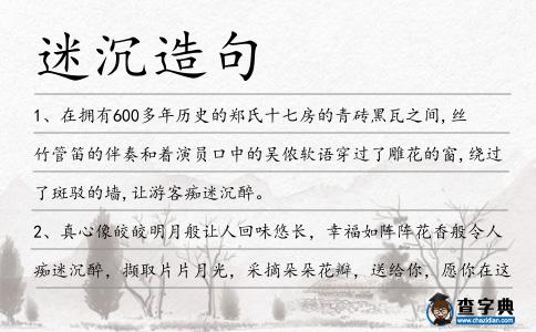 迷沉造句