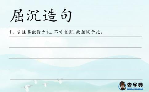 屈沉造句