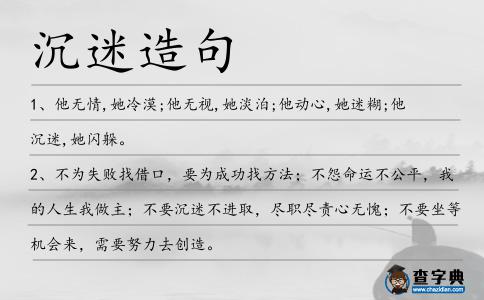 沉迷造句