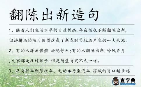 翻陳出新造句