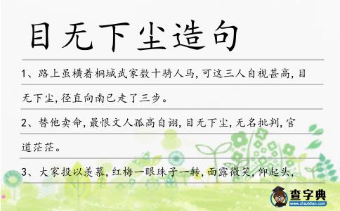 目無下塵造句