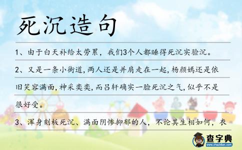 死沉造句