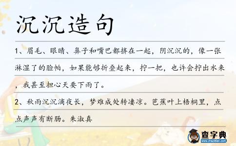 沉沉造句