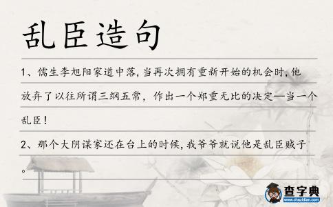 亂臣造句