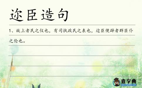邇臣造句
